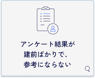 アンケート結果が建前ばかりで参考にならないという課題。