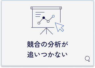 競合の分析が追いつかないという課題。