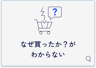 なぜ買ったかがわからないという課題。