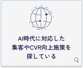 AI時代に対応した集客やCVR向上施策を探しているという課題。