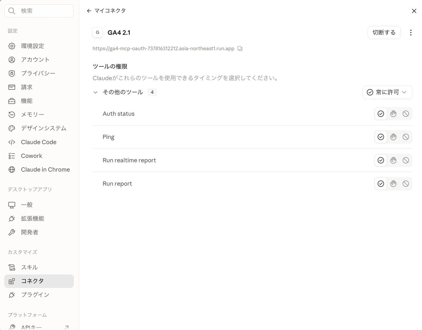 Claudeのコネクタ設定画面。GA4のMCPサーバーが接続済みで、Auth status・Ping・Run realtime report・Run reportの4つのツールが並んでいる