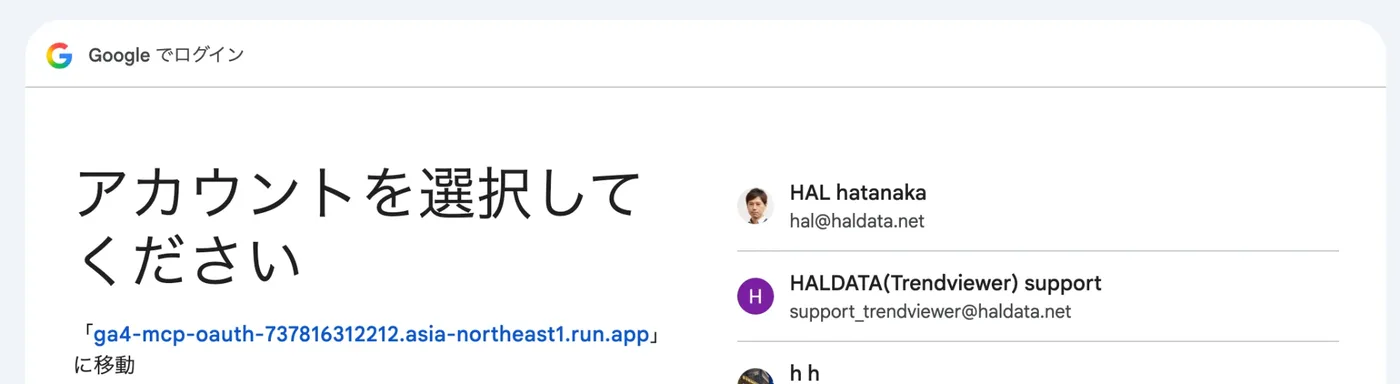 Googleのログイン画面。GA4のMCPサーバーのURLへ移動する旨と、選択できるGoogleアカウントの一覧が表示されている
