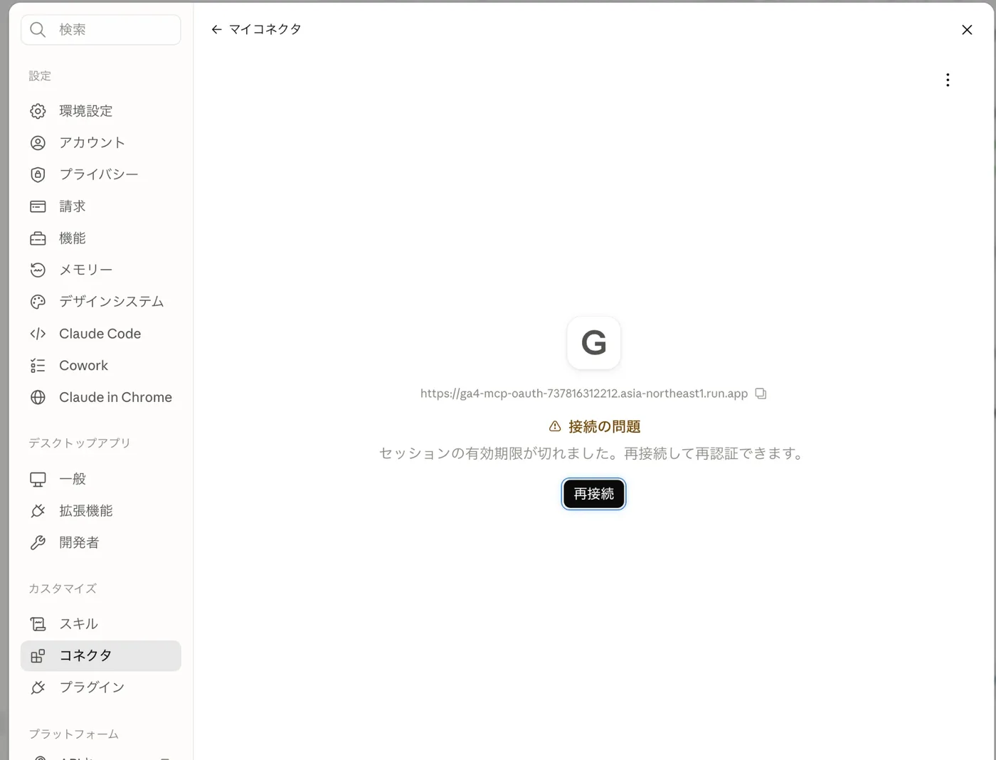 Claudeのコネクタ画面に「接続の問題 セッションの有効期限が切れました。再接続して再認証できます」と表示され、再接続ボタンが出ている